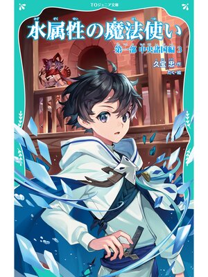 cover image of 【TOジュニア文庫】水属性の魔法使い　第一部　中央諸国編3